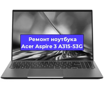 Апгрейд ноутбука Acer Aspire 3 A315-53G в Волгограде